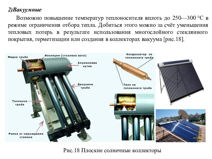 2)Вакуумные Возможно повышение температур теплоносителя вплоть до 250—300 °C в режиме