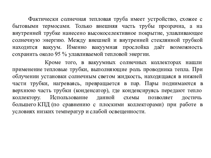 Фактически солнечная тепловая труба имеет устройство, схожее с бытовыми термосами. Только