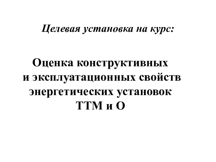 Целевая установка на курс: Оценка конструктивных и эксплуатационных свойств энергетических установок ТТМ и О