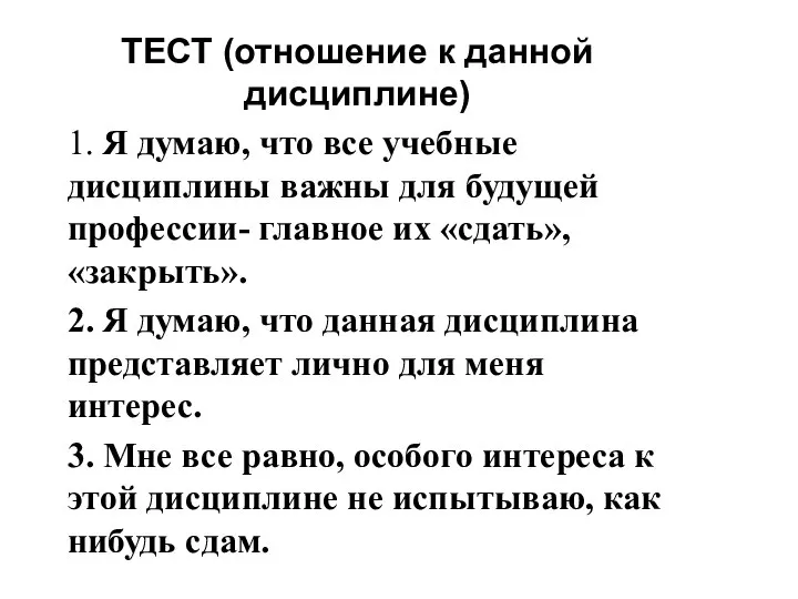 ТЕСТ (отношение к данной дисциплине) 1. Я думаю, что все учебные