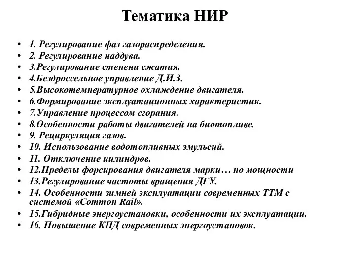 Тематика НИР 1. Регулирование фаз газораспределения. 2. Регулирование наддува. 3.Регулирование степени