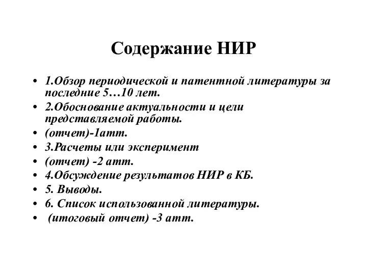 Содержание НИР 1.Обзор периодической и патентной литературы за последние 5…10 лет.