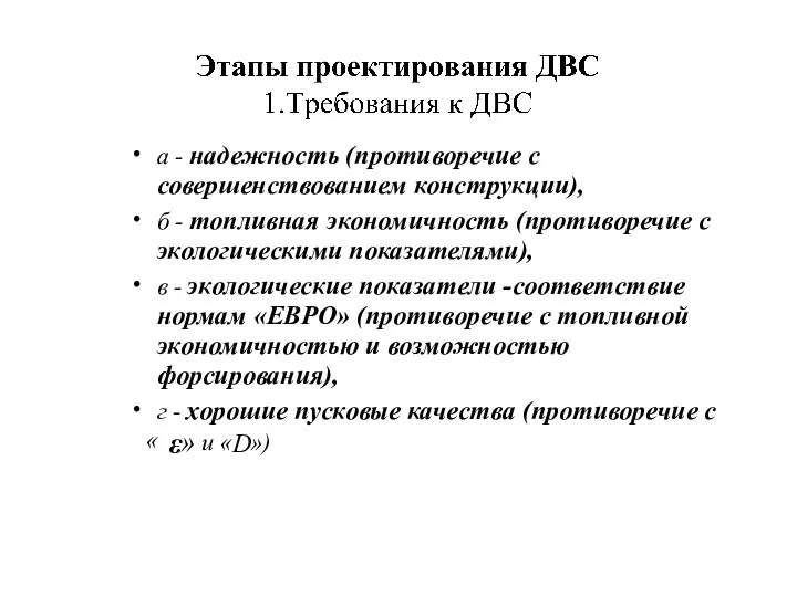 • а - надежность (противоречие с совершенствованием конструкции), • б -