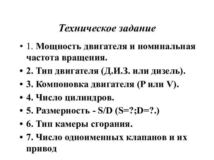 Техническое задание 1. Мощность двигателя и номинальная частота вращения. 2. Тип