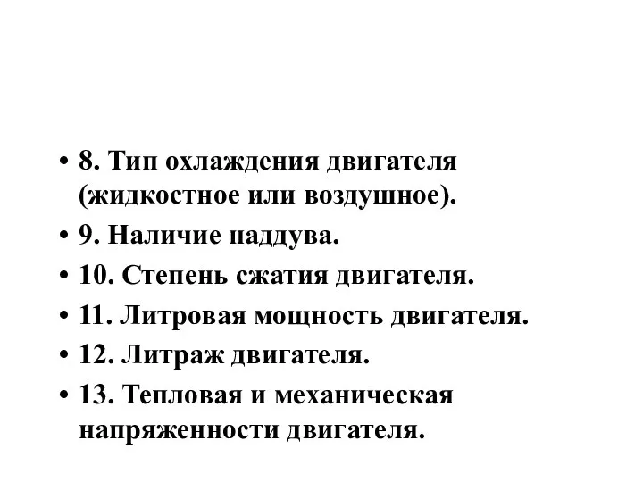 8. Тип охлаждения двигателя (жидкостное или воздушное). 9. Наличие наддува. 10.