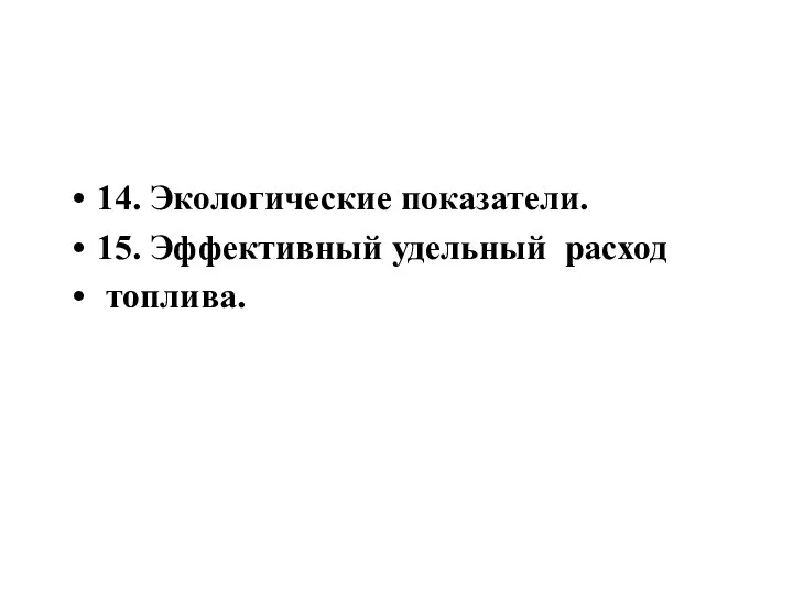 14. Экологические показатели. 15. Эффективный удельный расход топлива.