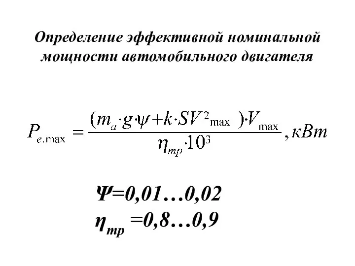 Определение эффективной номинальной мощности автомобильного двигателя Ψ=0,01…0,02 ηтр =0,8…0,9