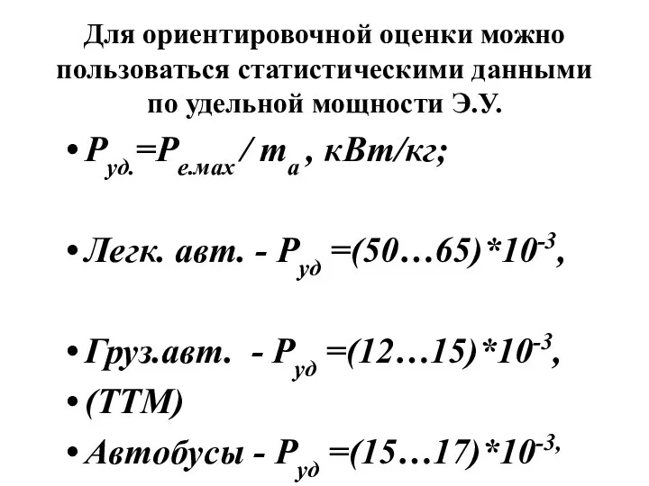 Для ориентировочной оценки можно пользоваться статистическими данными по удельной мощности Э.У.