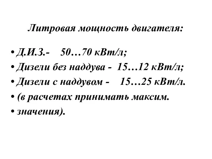 Литровая мощность двигателя: Д.И.З.- 50…70 кВт/л; Дизели без наддува - 15…12