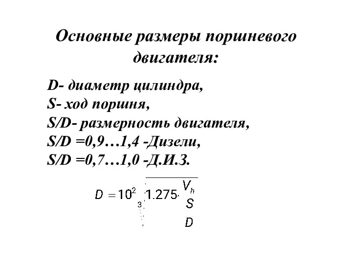 Основные размеры поршневого двигателя: D- диаметр цилиндра, S- ход поршня, S/D-