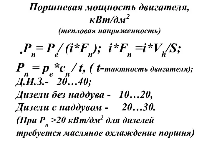 Поршневая мощность двигателя,кВт/дм2 (тепловая напряженность) Рп= Ре/ (i*Fп); i*Fп =i*Vh/S; Pп