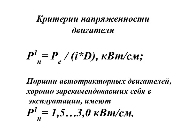 Критерии напряженности двигателя Р1п= Ре / (i*D), кВт/см; Поршни автотракторных двигателей,