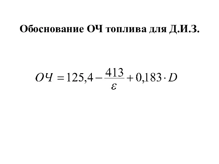 Обоснование ОЧ топлива для Д.И.З.