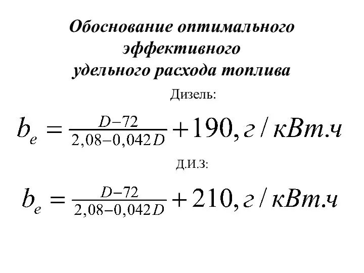 Обоснование оптимального эффективного удельного расхода топлива Дизель: Д.И.З: