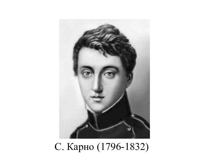 С. Карно (1796-1832)