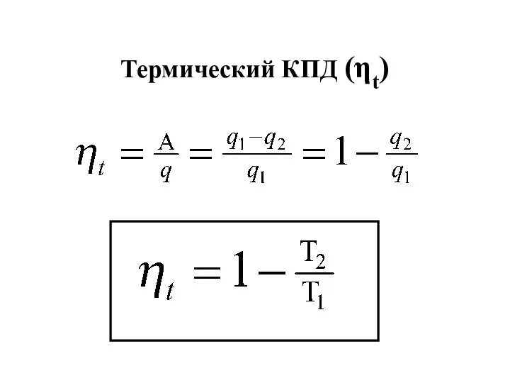 Термический КПД (ηt)