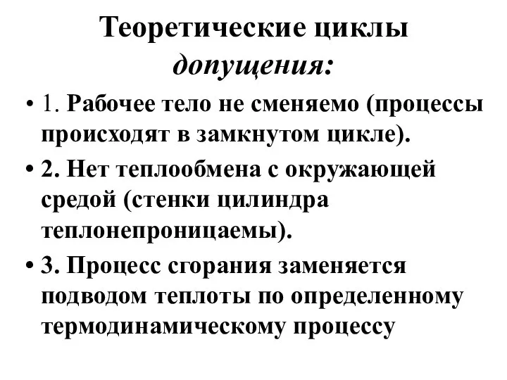 Теоретические циклы допущения: 1. Рабочее тело не сменяемо (процессы происходят в