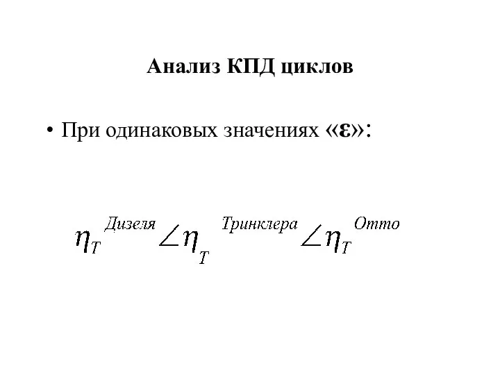 Анализ КПД циклов При одинаковых значениях «ε»: