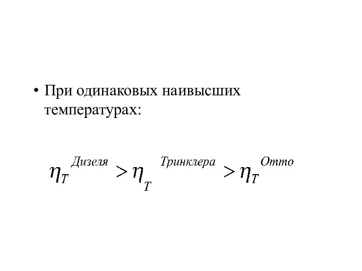 При одинаковых наивысших температурах: