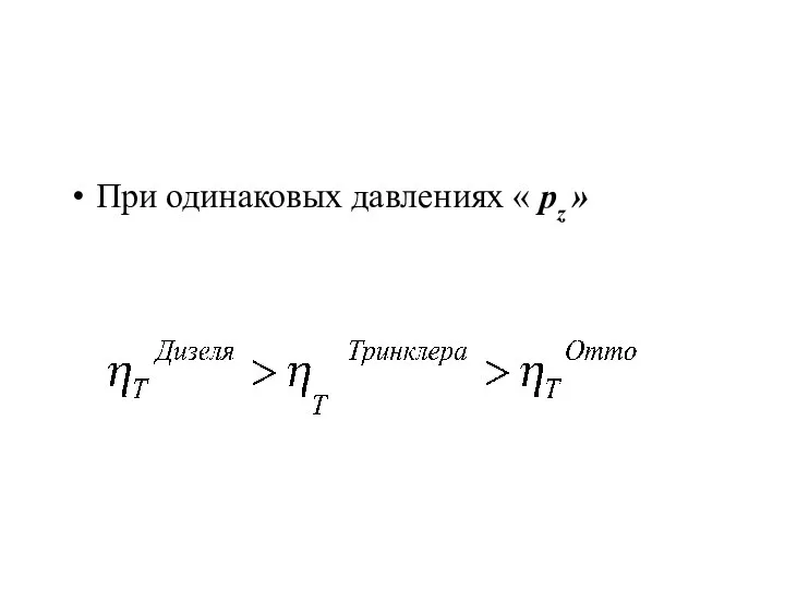 При одинаковых давлениях « pz »