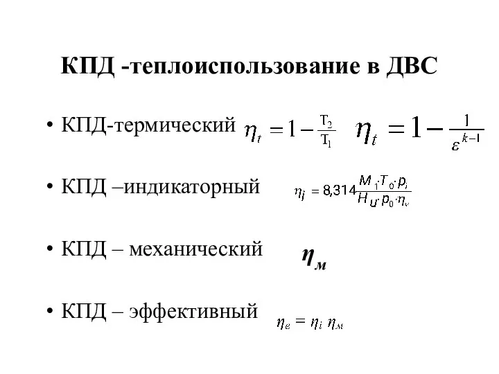 КПД -теплоиспользование в ДВС КПД-термический КПД –индикаторный КПД – механический КПД – эффективный ηм