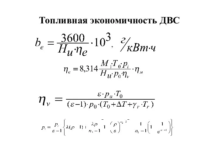 Топливная экономичность ДВС