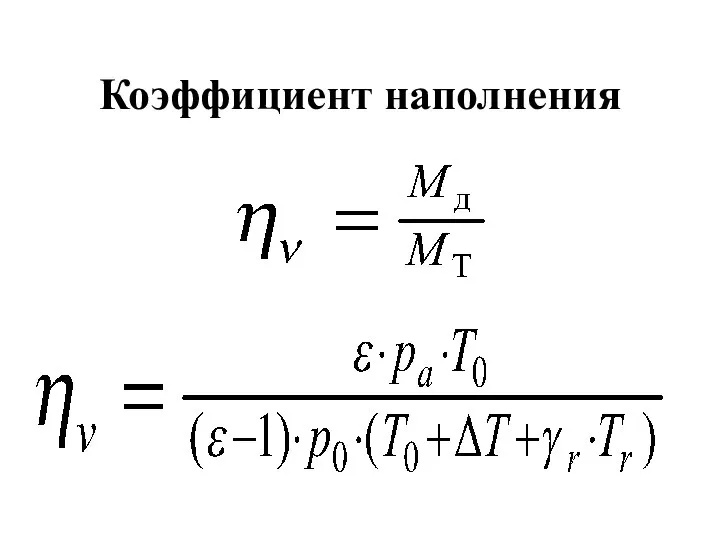 Коэффициент наполнения