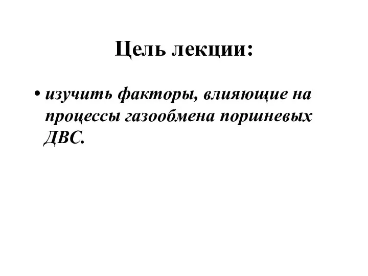 Цель лекции: изучить факторы, влияющие на процессы газообмена поршневых ДВС.