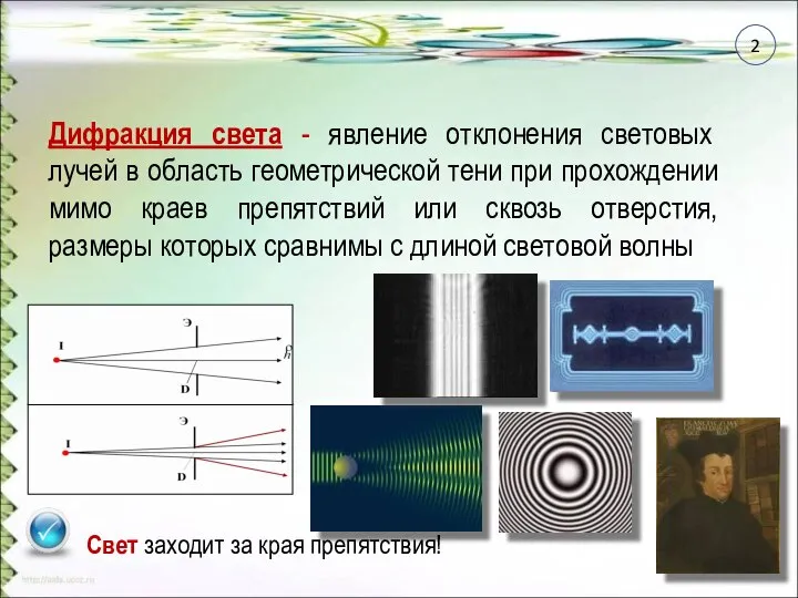 Дифракция света - явление отклонения световых лучей в область геометрической тени