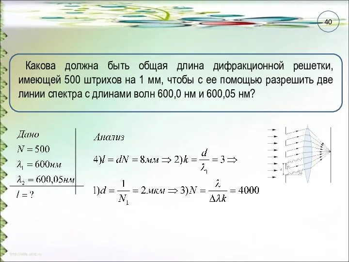 Какова должна быть общая длина дифракционной решетки, имеющей 500 штрихов на