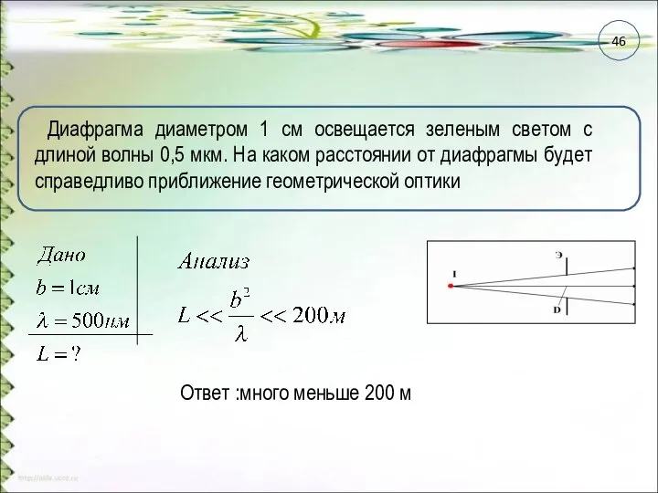 Диафрагма диаметром 1 см освещается зеленым светом с длиной волны 0,5