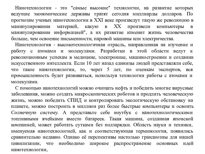 Нанотехнологии - это "самые высокие" технологии, на развитие которых ведущие экономические