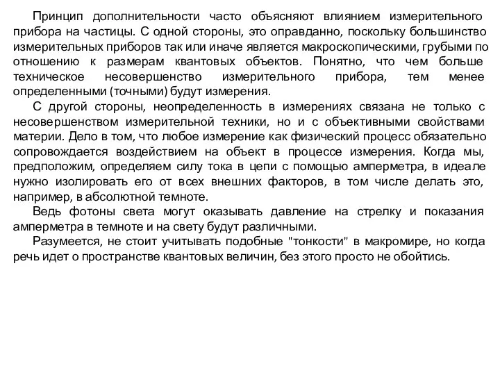 Принцип дополнительности часто объясняют влиянием измерительного прибора на частицы. С одной