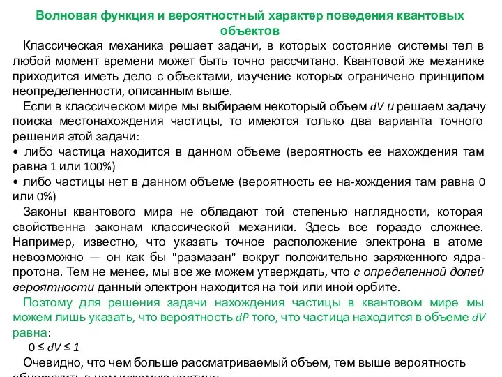 Волновая функция и вероятностный характер поведения квантовых объектов Классическая механика решает