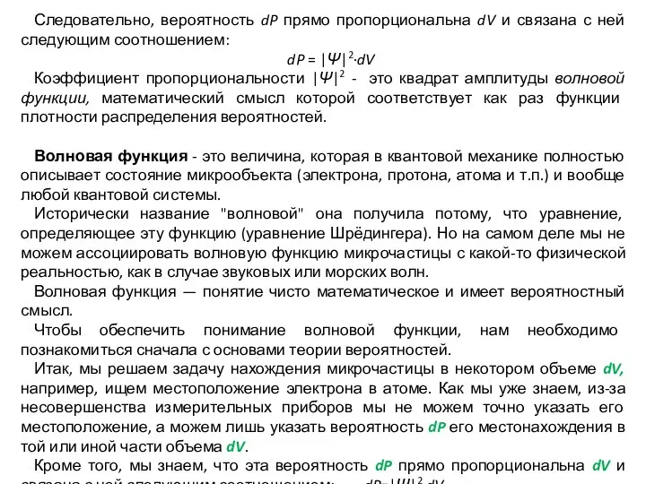 Следовательно, вероятность dP прямо пропорциональна dV и связана с ней следующим