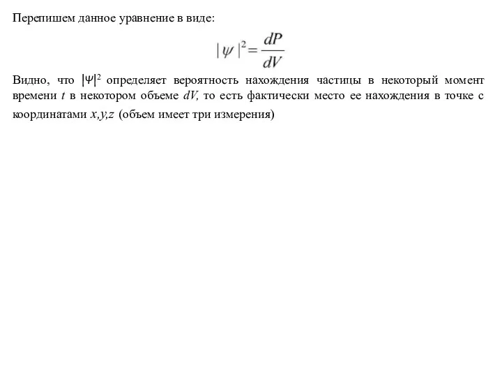 Перепишем данное уравнение в виде: Видно, что |Ψ|2 определяет вероятность нахождения