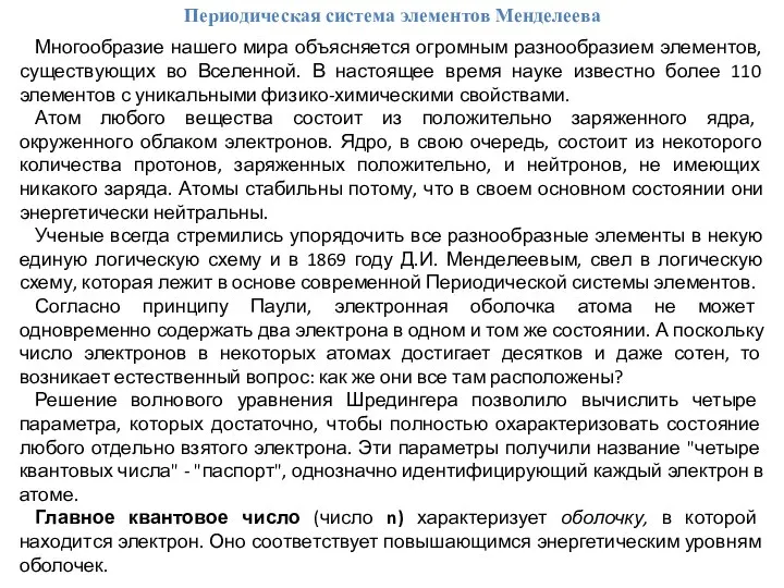 Периодическая система элементов Менделеева Многообразие нашего мира объясняется огромным разнообразием элементов,