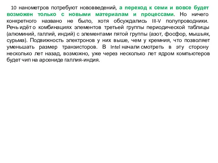 10 нанометров потребуют нововведений, а переход к семи и вовсе будет