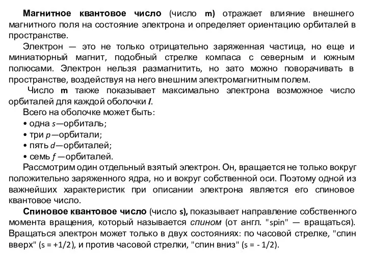 Магнитное квантовое число (число m) отражает влияние внешнего магнитного поля на