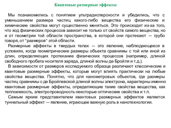 Квантовые размерные эффекты Мы познакомились с понятием ультрадисперсности и убедились, что