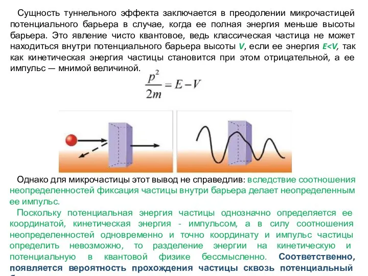 Сущность туннельного эффекта заключается в преодолении микрочастицей потенциального барьера в случае,