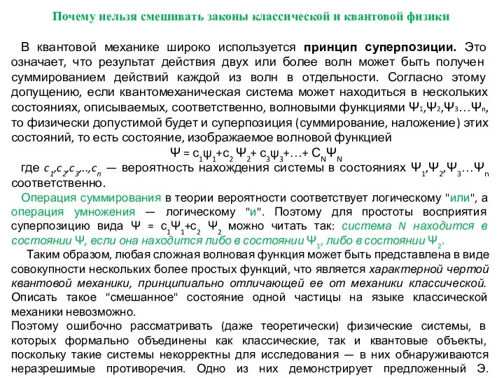 Почему нельзя смешивать законы классической и квантовой физики В квантовой механике