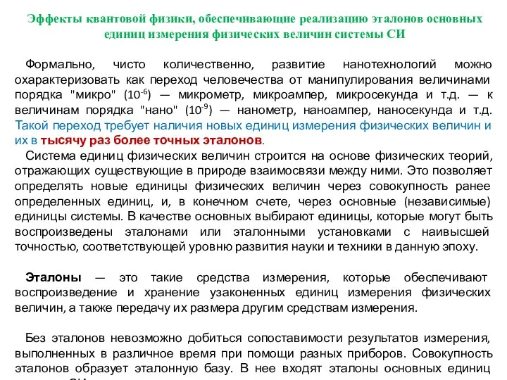 Эффекты квантовой физики, обеспечивающие реализацию эталонов основных единиц измерения физических величин