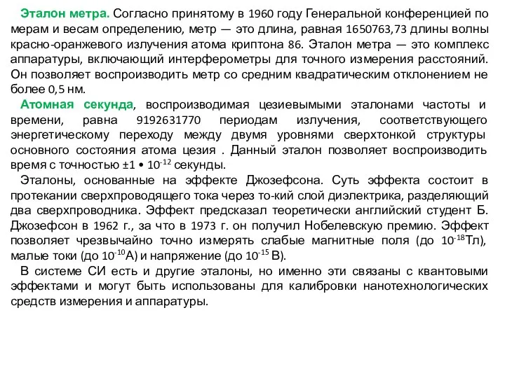 Эталон метра. Согласно принятому в 1960 году Генеральной конференцией по мерам