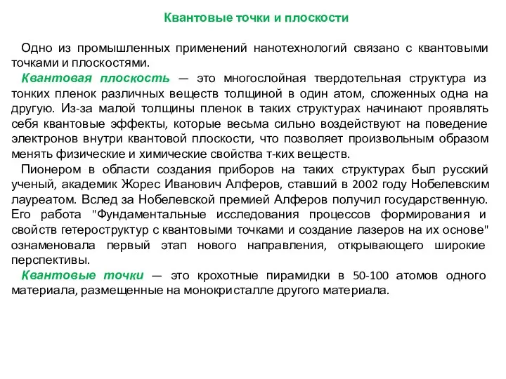 Квантовые точки и плоскости Одно из промышленных применений нанотехнологий связано с