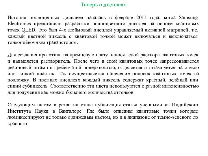 Теперь о дисплеях История полноценных дисплеев началась в феврале 2011 года,