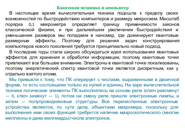 Квантовая механика и компьютер В настоящее время вычислительная техника подошла к