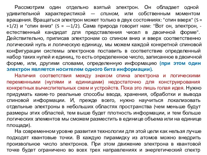 Рассмотрим один отдельно взятый электрон. Он обладает одной удивительной характеристикой —