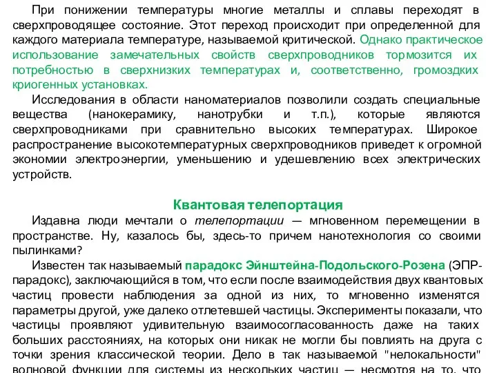 При понижении температуры многие металлы и сплавы переходят в сверхпроводящее состояние.