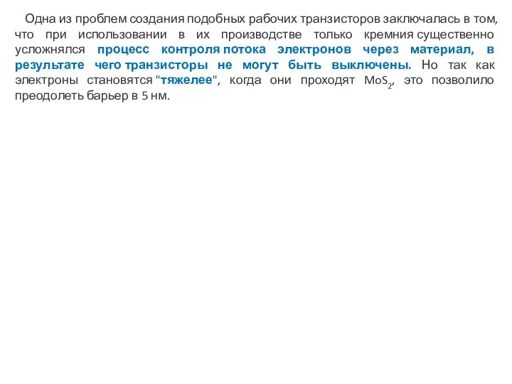 Одна из проблем создания подобных рабочих транзисторов заключалась в том, что